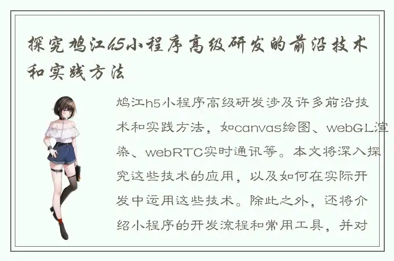 探究鸠江h5小程序高级研发的前沿技术和实践方法