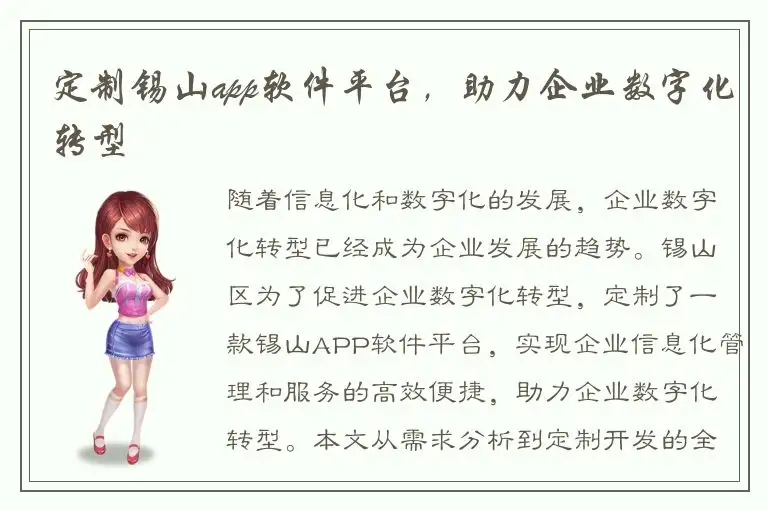 定制锡山app软件平台，助力企业数字化转型