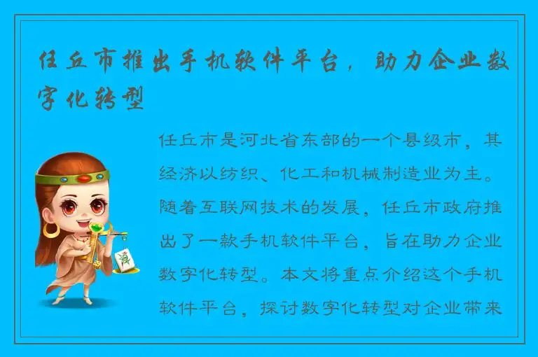 任丘市推出手机软件平台，助力企业数字化转型