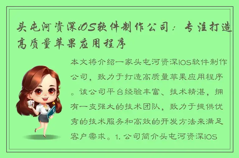 头屯河资深iOS软件制作公司：专注打造高质量苹果应用程序