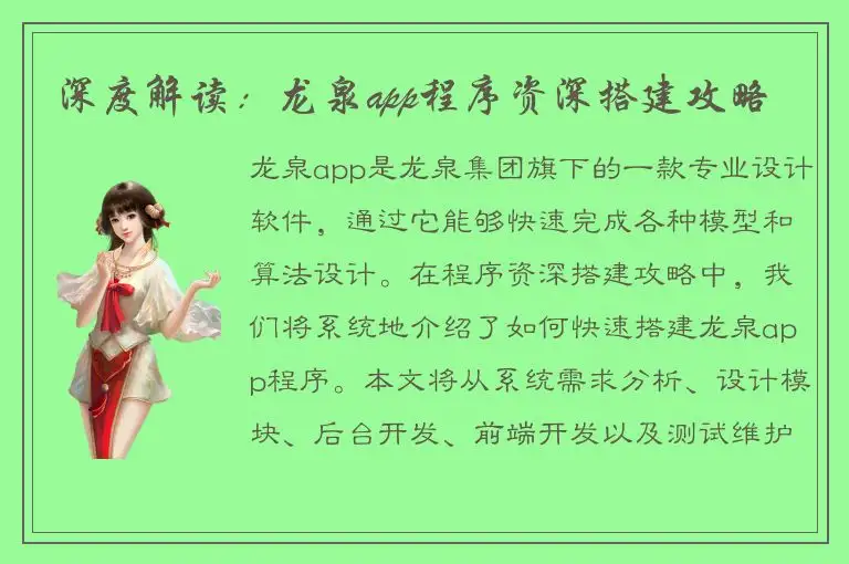 深度解读：龙泉app程序资深搭建攻略