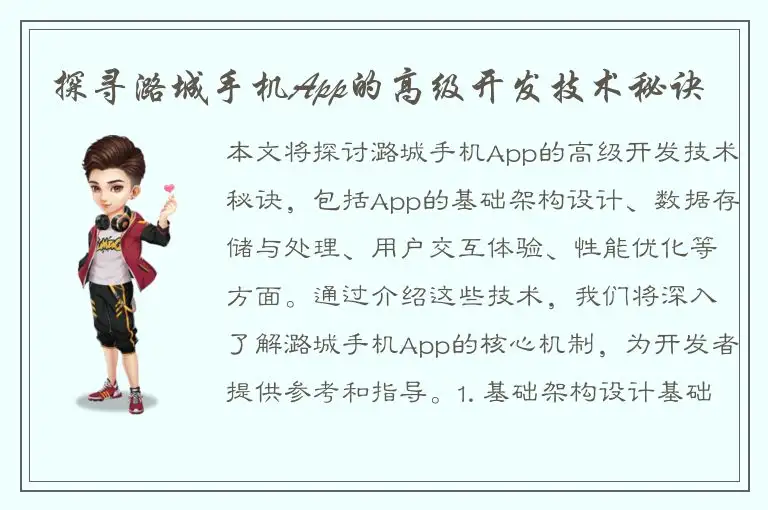 探寻潞城手机App的高级开发技术秘诀