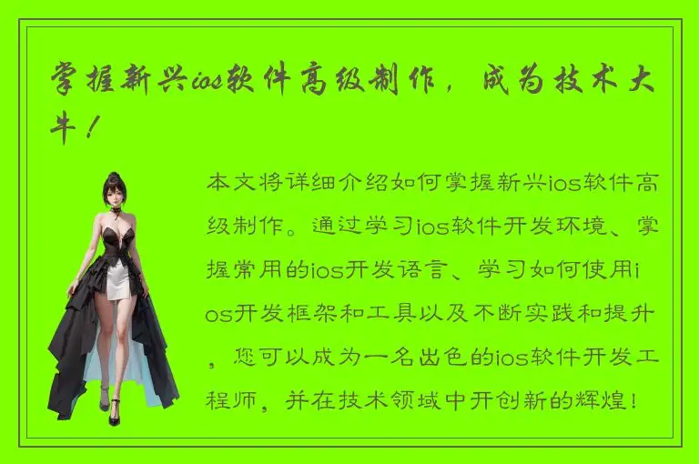掌握新兴ios软件高级制作，成为技术大牛！