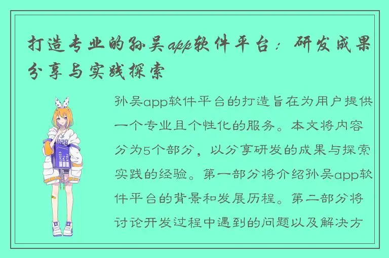 打造专业的孙吴app软件平台：研发成果分享与实践探索