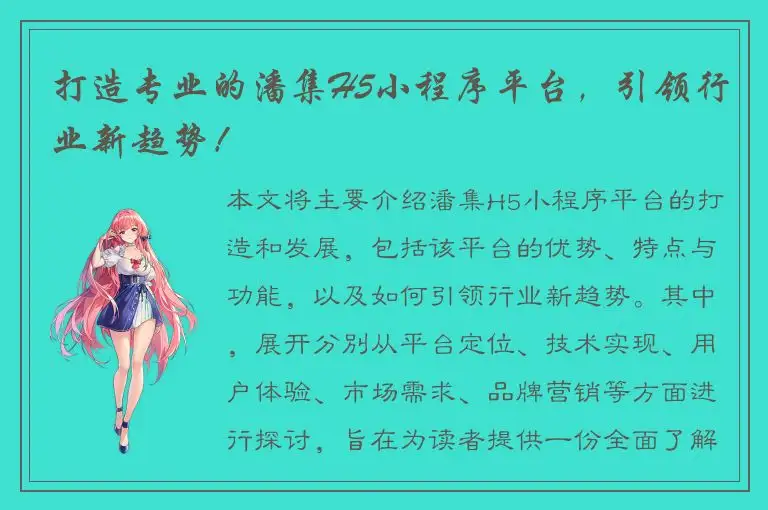 打造专业的潘集H5小程序平台，引领行业新趋势！