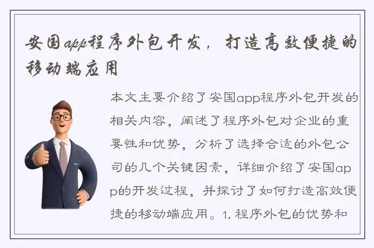 安国app程序外包开发，打造高效便捷的移动端应用