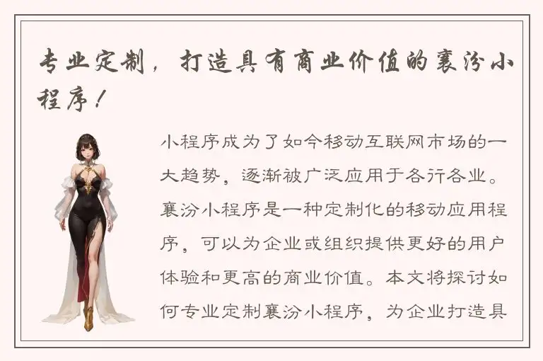 专业定制，打造具有商业价值的襄汾小程序！