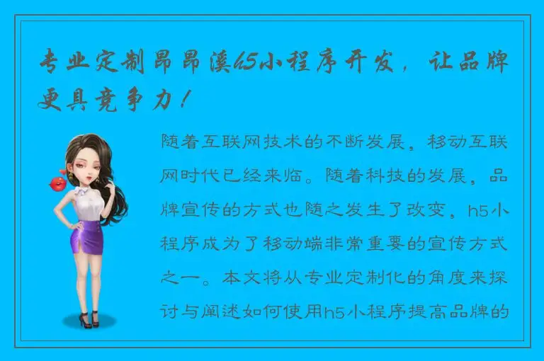 专业定制昂昂溪h5小程序开发，让品牌更具竞争力！