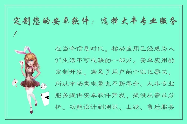 定制您的安卓软件：选择大丰专业服务！