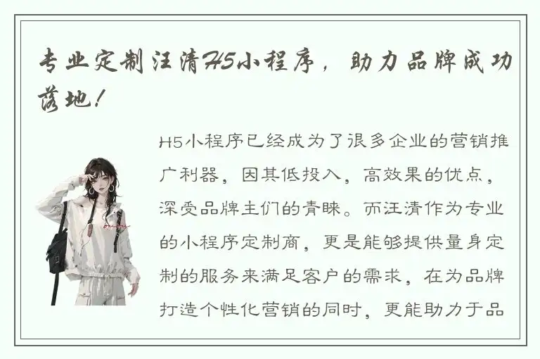 专业定制汪清H5小程序，助力品牌成功落地！
