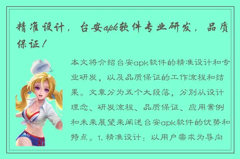 精准设计，台安apk软件专业研发，品质保证！