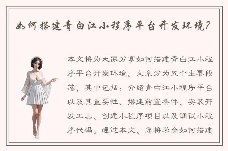 如何搭建青白江小程序平台开发环境？