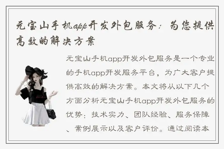 元宝山手机app开发外包服务：为您提供高效的解决方案