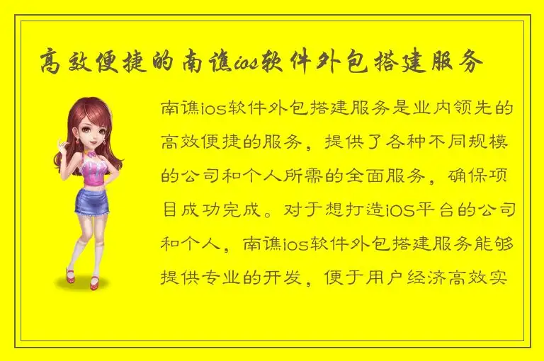 高效便捷的南谯ios软件外包搭建服务