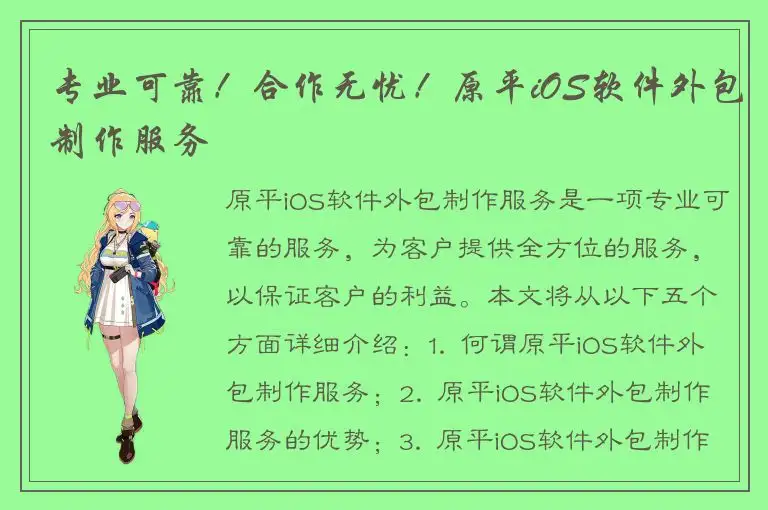 专业可靠！合作无忧！原平iOS软件外包制作服务