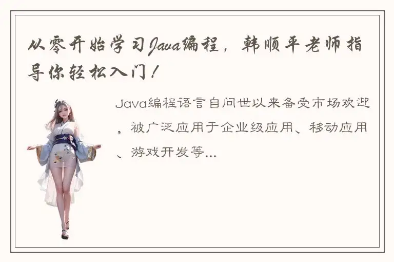 从零开始学习Java编程，韩顺平老师指导你轻松入门！