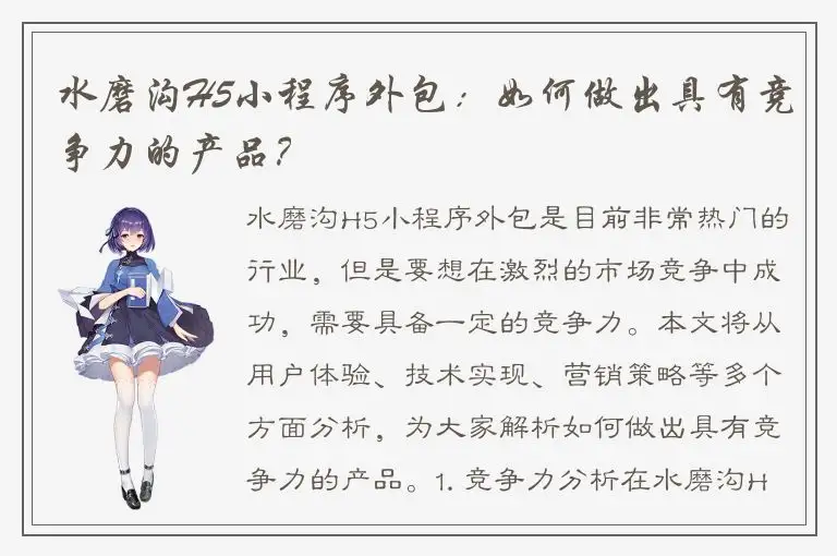 水磨沟H5小程序外包：如何做出具有竞争力的产品？