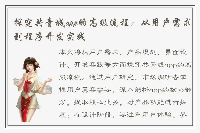 探究共青城app的高级流程：从用户需求到程序开发实践