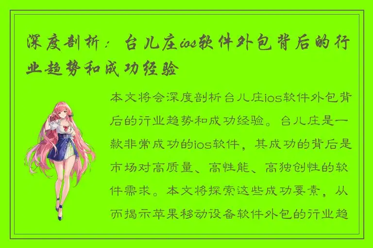 深度剖析：台儿庄ios软件外包背后的行业趋势和成功经验
