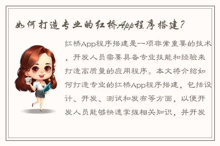 如何打造专业的红桥App程序搭建？