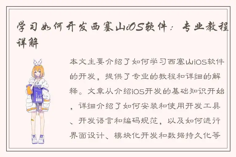学习如何开发西塞山iOS软件：专业教程详解