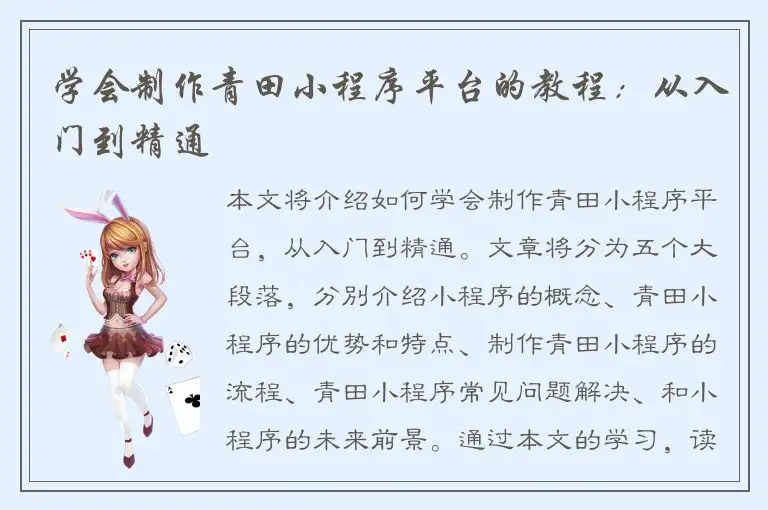 学会制作青田小程序平台的教程：从入门到精通