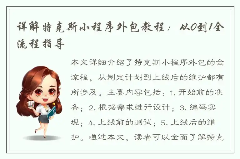 详解特克斯小程序外包教程：从0到1全流程指导