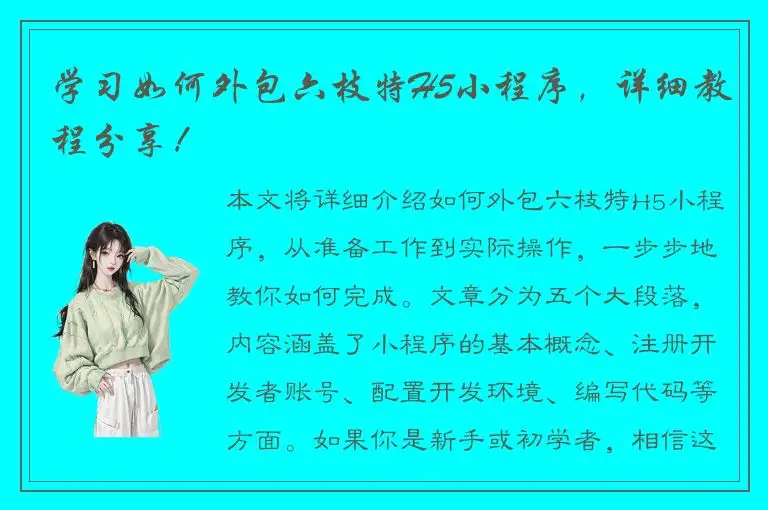 学习如何外包六枝特H5小程序，详细教程分享！