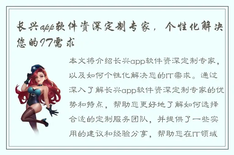 长兴app软件资深定制专家，个性化解决您的IT需求