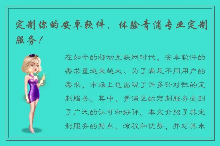 定制你的安卓软件，体验青浦专业定制服务！