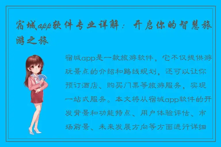 宿城app软件专业详解：开启你的智慧旅游之旅