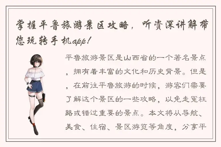 掌握平鲁旅游景区攻略，听资深讲解带您玩转手机app！