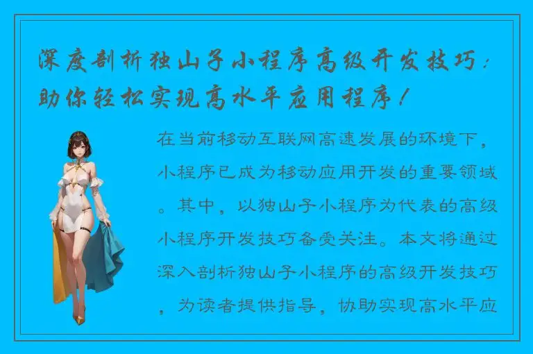 深度剖析独山子小程序高级开发技巧：助你轻松实现高水平应用程序！
