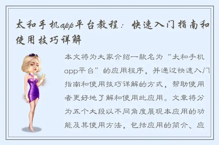 太和手机app平台教程：快速入门指南和使用技巧详解