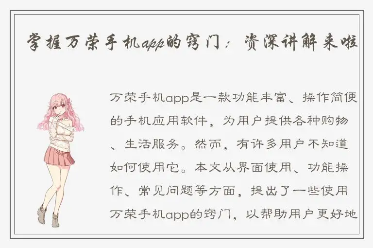 掌握万荣手机app的窍门：资深讲解来啦