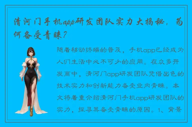 清河门手机app研发团队实力大揭秘，为何备受青睐？