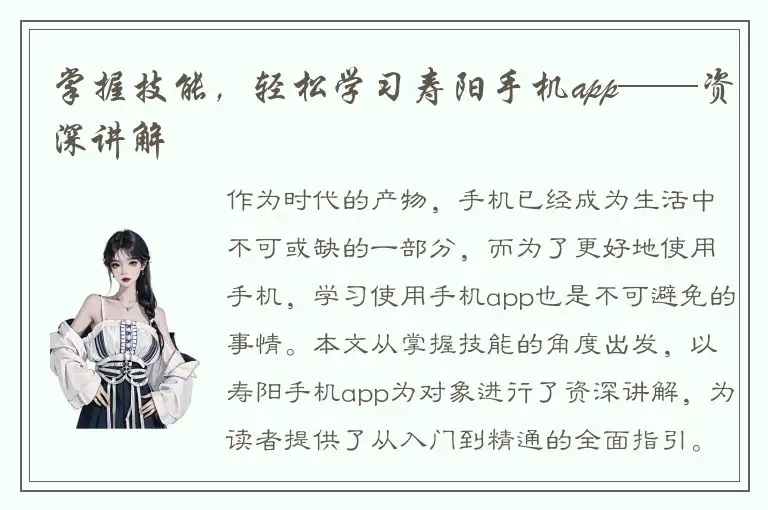 掌握技能，轻松学习寿阳手机app——资深讲解