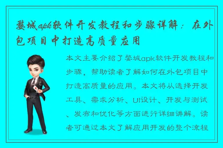 婺城apk软件开发教程和步骤详解：在外包项目中打造高质量应用