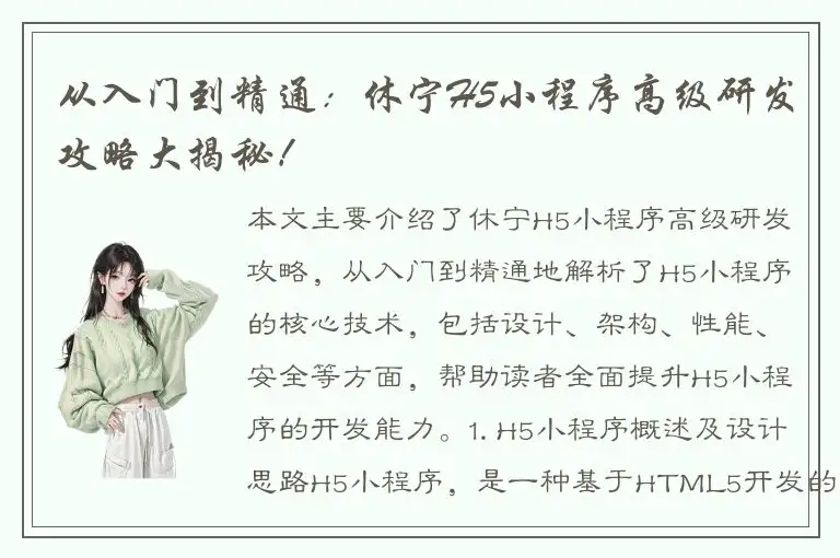 从入门到精通：休宁H5小程序高级研发攻略大揭秘！