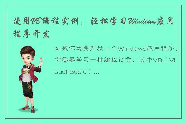 使用VB编程实例，轻松学习Windows应用程序开发