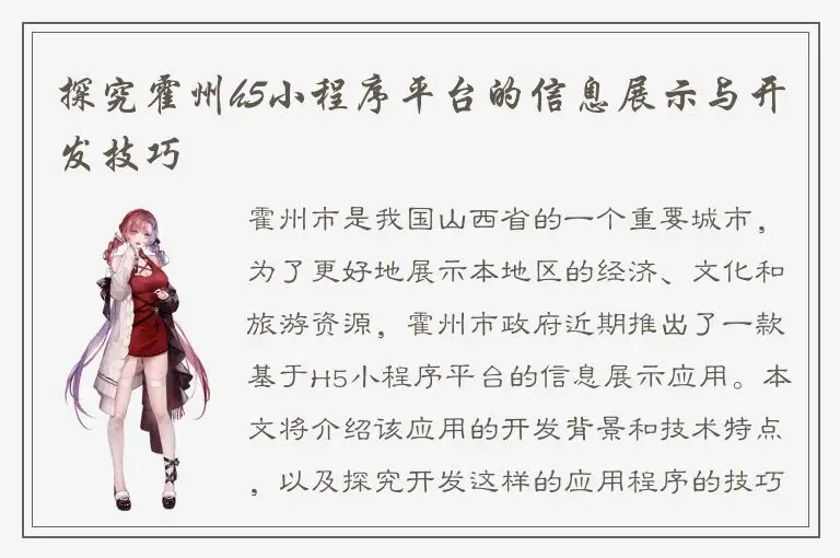 探究霍州h5小程序平台的信息展示与开发技巧