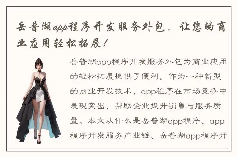 岳普湖app程序开发服务外包，让您的商业应用轻松拓展！