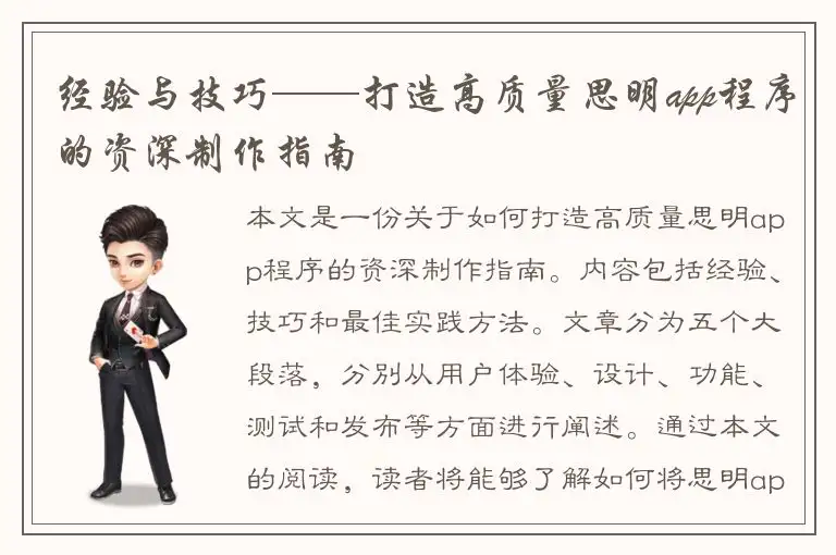 经验与技巧——打造高质量思明app程序的资深制作指南