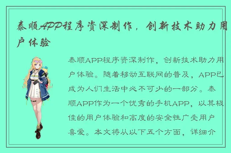 泰顺APP程序资深制作，创新技术助力用户体验