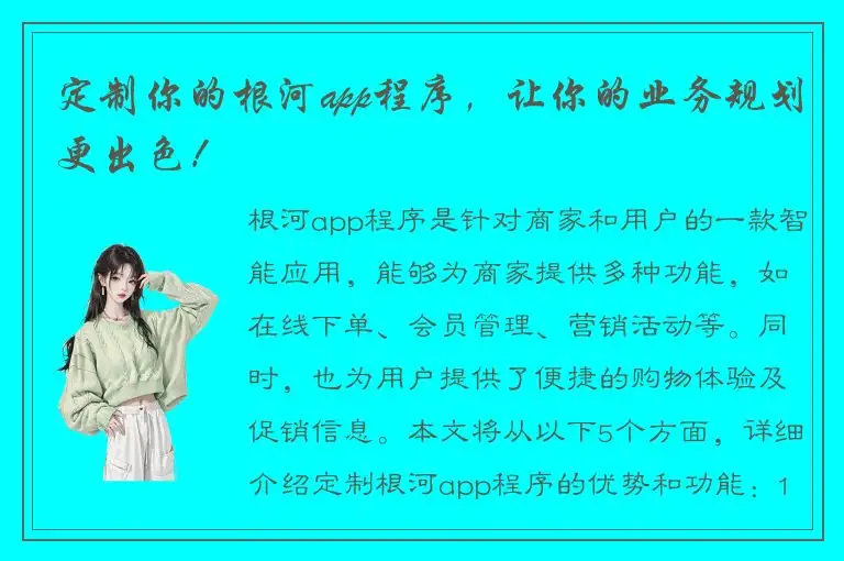 定制你的根河app程序，让你的业务规划更出色！