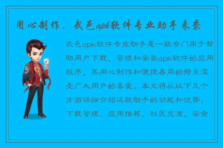 用心制作，武邑apk软件专业助手来袭