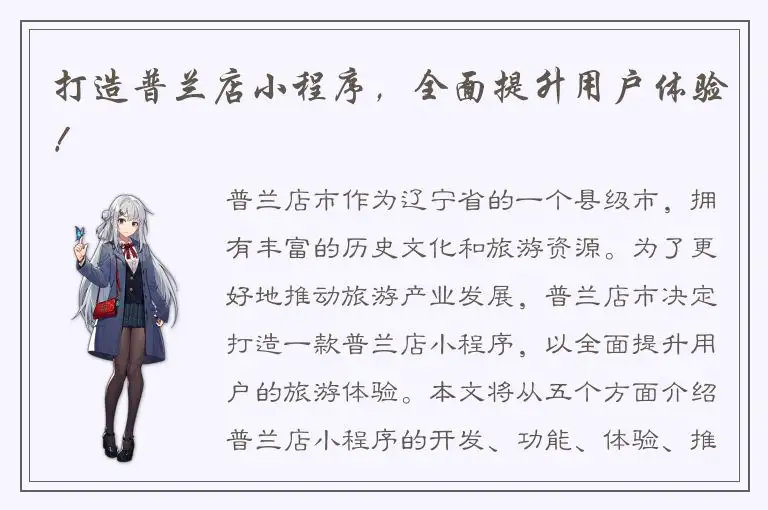 打造普兰店小程序，全面提升用户体验！