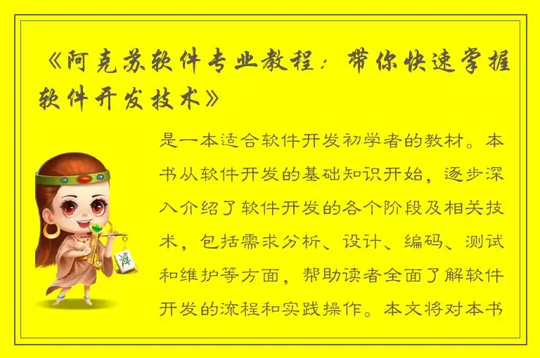 《阿克苏软件专业教程：带你快速掌握软件开发技术》