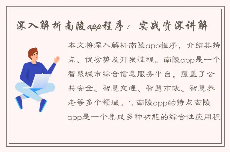 深入解析南陵app程序：实战资深讲解