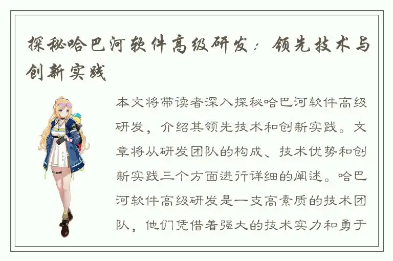 探秘哈巴河软件高级研发：领先技术与创新实践